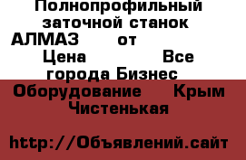 Полнопрофильный заточной станок  АЛМАЗ 50/4 от  Green Wood › Цена ­ 65 000 - Все города Бизнес » Оборудование   . Крым,Чистенькая